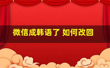 微信成韩语了 如何改回